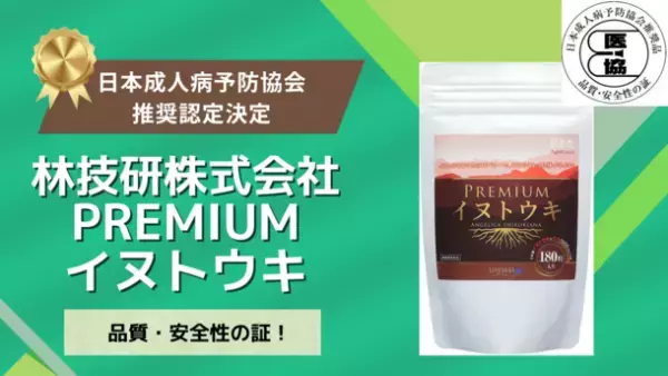 林技研、腎ケアをサポートする天然由来のサプリメント『PREMIUMイヌトウキ』が日本成人病予防協会推奨品に認定
