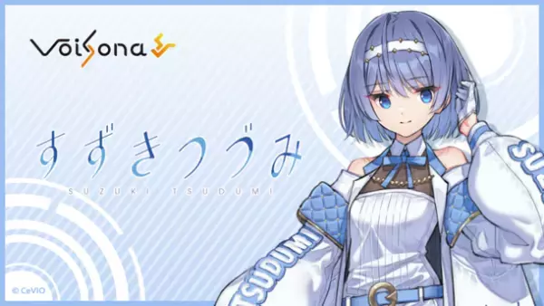 AI歌唱ソフト「VoiSona」の追加ボイスライブラリとして「すずきつづみ」が搭載！
