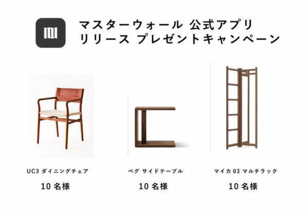 家具・インテリアブランド「MASTERWAL(マスターウォール)」公式アプリを10月5日(木)にリリース