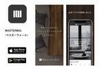 家具・インテリアブランド「MASTERWAL(マスターウォール)」公式アプリを10月5日(木)にリリース