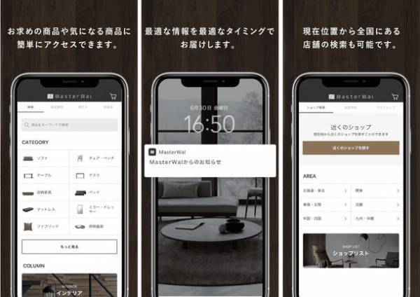 家具・インテリアブランド「MASTERWAL(マスターウォール)」公式アプリを10月5日(木)にリリース