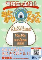 “開催まであと3日” 高校生が浜松・静岡の食材を使ったレシピを開発！「おにぎりフェスin浜松2023」を9月24日に開催
