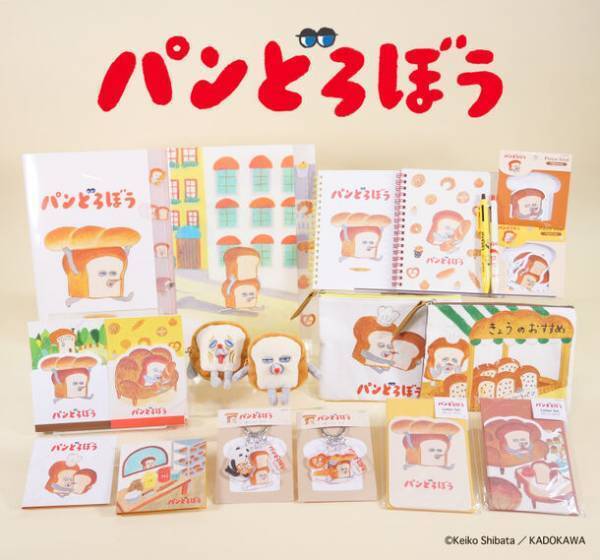 シリーズ累計230万部突破の絵本『パンどろぼう』　文具・雑貨シリーズが9月下旬より発売