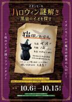 関西・北陸で本格謎解きイベント「イオンモールハロウィン謎解き-黒猫のイオを探せ-」を10月6日(金)～10月15日(日)に開催！
