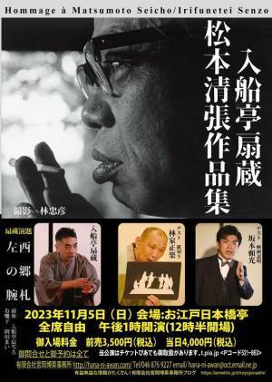 松本清張作品を落語化して上演！寄席演芸会『入船亭扇蔵　松本清張作品集』お江戸日本橋亭にて11月5日に開催