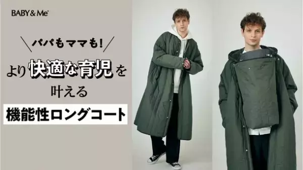 青山商事グループ企業が展開する「BABY&Me」より男性の育児参加を応援するユニセックスロングコートを「Makuake」にて9月18日(月)より先行公開