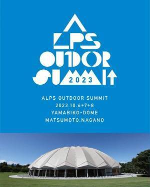 今年初開催の「ALPS OUTDOOR SUMMIT」まで2週間海外ブランド創立者や井浦新氏によるトークセッションも開催！