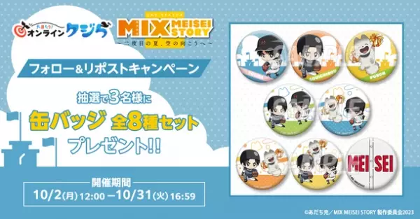 TVアニメ『MIX MEISEI STORY』のオンラインくじが9月25日(月)より販売開始！