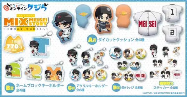 TVアニメ『MIX MEISEI STORY』のオンラインくじが9月25日(月)より販売開始！