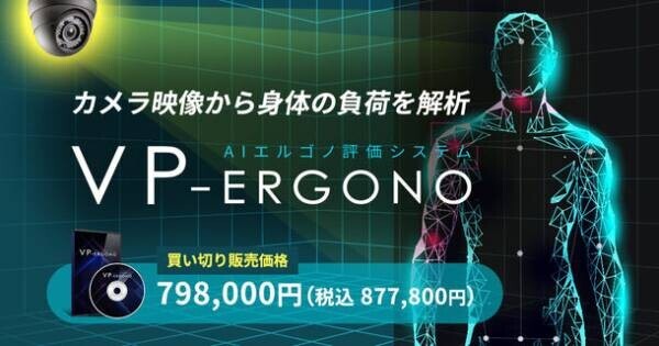 カメラ映像から身体の負荷を自動解析する「VP-Ergono」が新価格798,000円で再登場　作業効率の向上や健康維持に役立つデータを提供