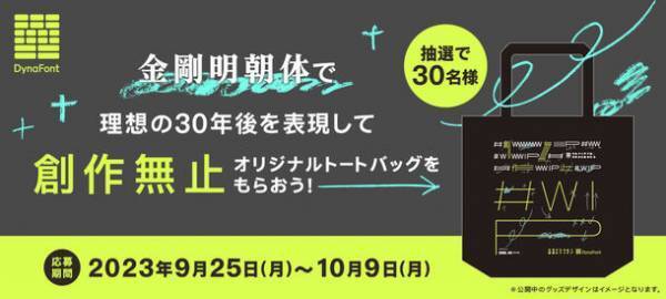ダイナフォント30周年記念企画「文字と感謝と30年」　“金剛明朝体で描く理想の30年後”参加者を9月25日から募集