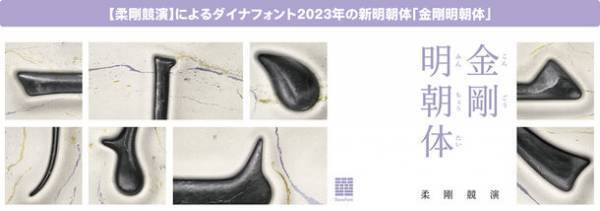 ダイナフォント30周年記念企画「文字と感謝と30年」　“金剛明朝体で描く理想の30年後”参加者を9月25日から募集