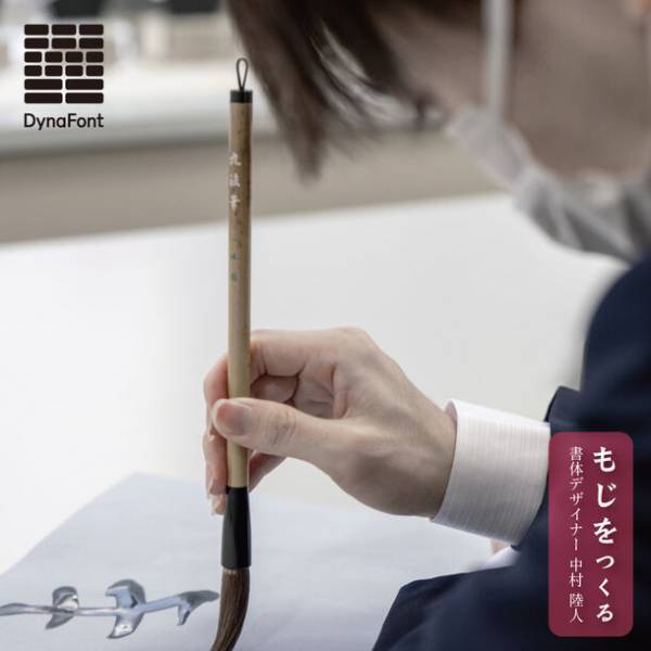 ダイナフォント30周年記念企画「文字と感謝と30年」　“金剛明朝体で描く理想の30年後”参加者を9月25日から募集