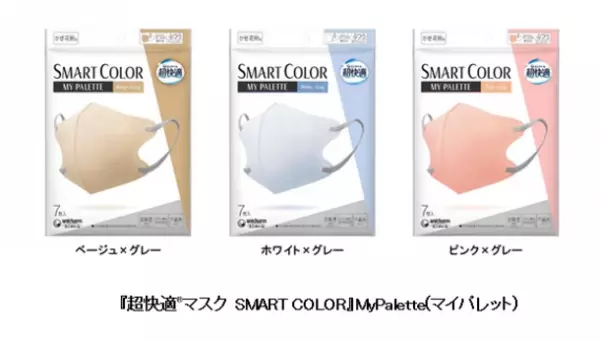 『超快適(R)マスク SMART COLOR』バイカラータイプを期間限定品で新発売