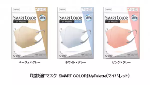 『超快適(R)マスク SMART COLOR』バイカラータイプを期間限定品で新発売