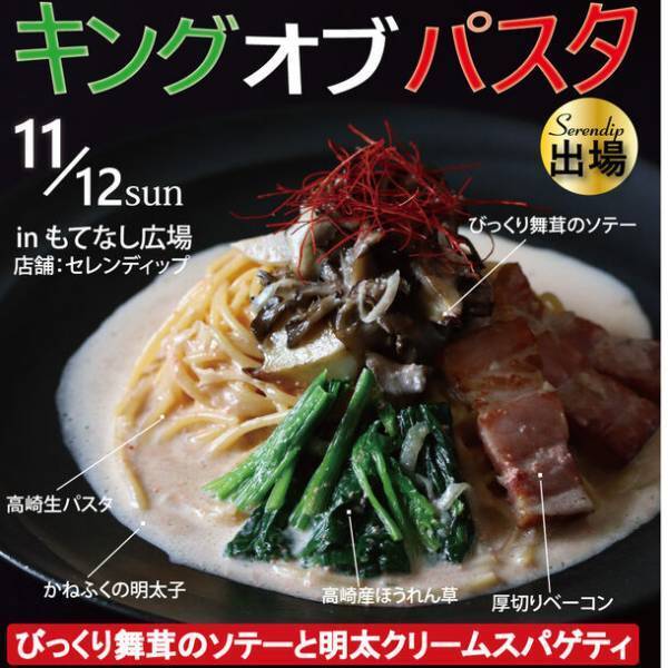 「産学連携×フードロス解消×群馬県産厳選食材」の渾身パスタ　11月12日に開催されるキングオブパスタ2023に出場！