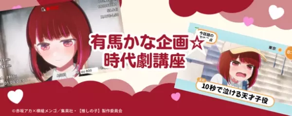 TVアニメ『【推しの子】』×東映太秦映画村10月7日(土)から開催のコラボイベント詳細決定！