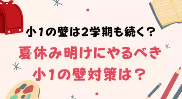 「小1の壁は2学期も続く」と感じる人は68％！夏休み明けにやるべき対策は？～子供の教育に関する調査結果公開～