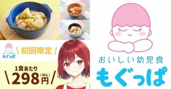 プロのシェフ＆管理栄養士が監修、幼児食専門の冷凍宅配サービス「おいしい幼児食 もぐっぱMog-ppa」9/30(土)スタート！
