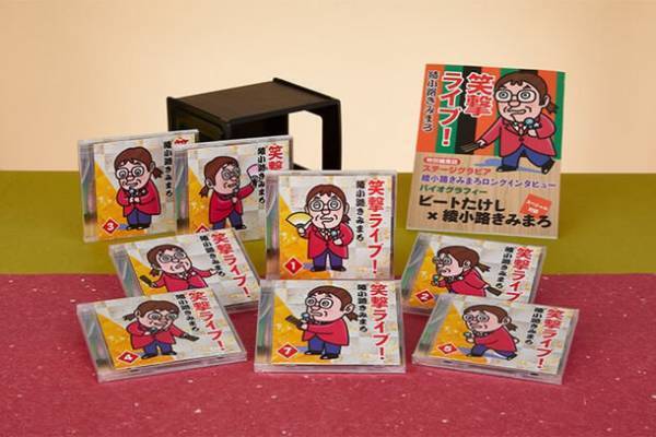 【10/2(月)まで】『綾小路きみまろ 笑撃ライブ！』ウェブ限定・選べるプレゼント付きキャンペーンを開始！