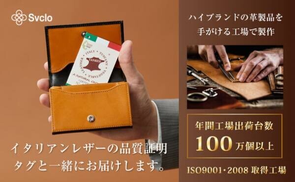 【イタリアンレザー×日本伝統技法】究極の名刺入れが新登場！！「Svclo」の新商品をAmazonにて9月25日より先行販売
