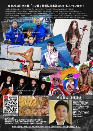 あの「大モンゴルショー」がついに復活　11月23日開催のスペシャルゲストに俳優の「原田龍二」が参加！