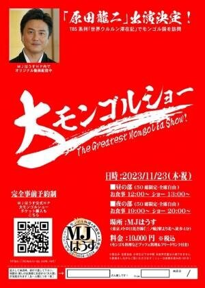あの「大モンゴルショー」がついに復活　11月23日開催のスペシャルゲストに俳優の「原田龍二」が参加！