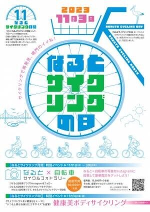 11月3日(いいさいくりんぐの日)　「サイクリング×美×健康」をテーマにしたイベント「健康美ボディサイクリング」を徳島県鳴門市で開催！