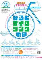 11月3日(いいさいくりんぐの日)　「サイクリング×美×健康」をテーマにしたイベント「健康美ボディサイクリング」を徳島県鳴門市で開催！