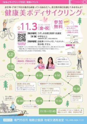 11月3日(いいさいくりんぐの日)　「サイクリング×美×健康」をテーマにしたイベント「健康美ボディサイクリング」を徳島県鳴門市で開催！