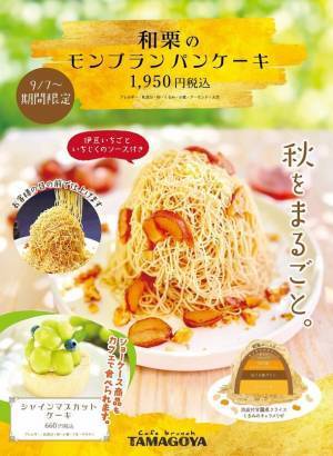 たまご専門店「TAMAGOYA」から秋の味覚をお届け　LIVEで楽しむ！お客様の目の前で仕上げるパンケーキ「和栗モンブランパンケーキ」が新登場