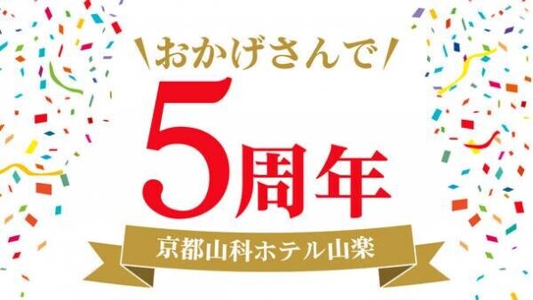 【京都山科 ホテル山楽】開業5周年の感謝を込めて特別企画『5thアニバーサリー』を開催いたします！