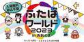 福島県双葉地方の復興シンボルイベント「ふたばワールド」　2023年は大熊町「学び舎ゆめの森」にて10月7日開催！小林幸子さんらゲストによるステージイベントなどのご紹介