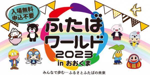 福島県双葉地方の復興シンボルイベント「ふたばワールド」　2023年は大熊町「学び舎ゆめの森」にて10月7日開催！小林幸子さんらゲストによるステージイベントなどのご紹介