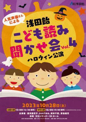人気声優さんによる「浅田飴こども読み聞かせ会」　コロナ禍でのオンライン公演を経て4年ぶりのリアル開催！