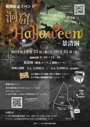 洞窟探検イベント「洞窟Halloween ～景清洞～」が10月25日(水)～31日(火)に山口県・景清洞にて開催！
