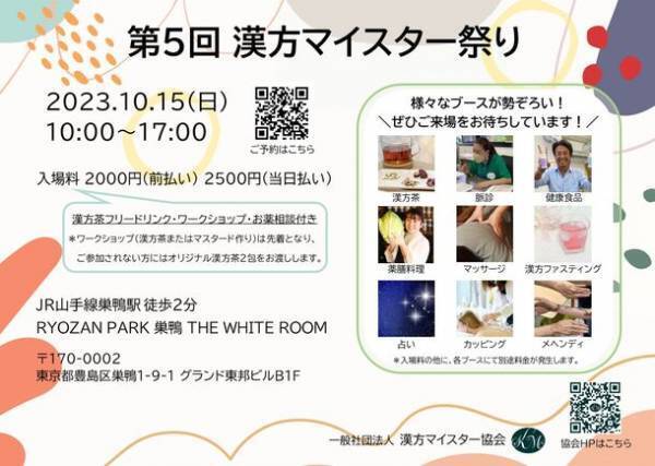 6月に設立した「一般社団法人“漢方マイスター協会”」が2023年10月15日に第5回『漢方マイスター祭り』を開催！　～「はじめの漢方」として東洋医学・漢方を身近に～