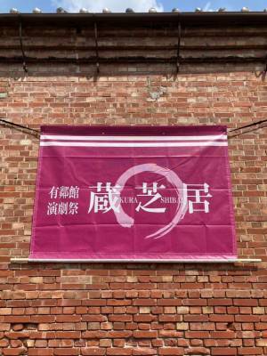 4年ぶり開催・有鄰館演劇祭　「遊戯空間」が戦乱と疫病の世を描きトップを飾る