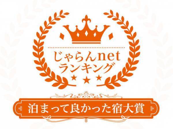 Nazuna 京都 椿通、じゃらんnetランキング2022「泊まって良かった宿大賞」で第1位を受賞
