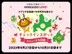 北海道を旅してポイントをためる公式観光アプリ「HOKKAIDO LOVE！」　アプリで北海道179市町村を巡ろう！チェックインスポットリニューアル記念キャンペーン開催のご案内