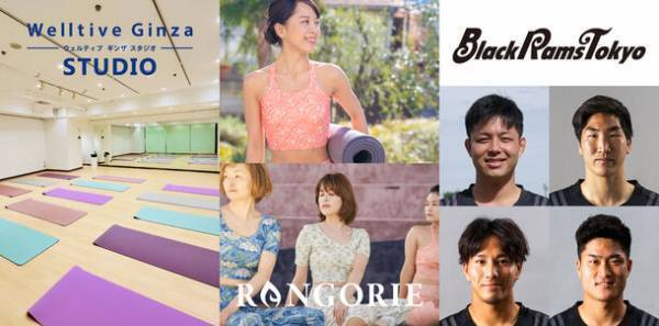 アクティブなライフスタイルを提案する売場「ウェルティブ ギンザ」を展開する西銀座デパートはアパレルブランド ランゴリー、リコーブラックラムズ東京と合同でヨガイベントを開催