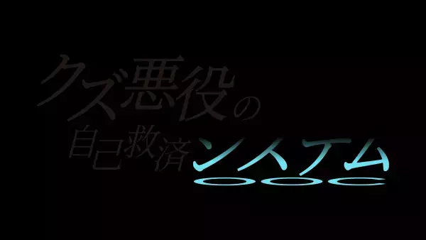 「クズ悪役の自己救済システム」日本語吹替版放送日時＆追加キャスト7名発表！さらに主題歌の情報解禁と新PVを公開！