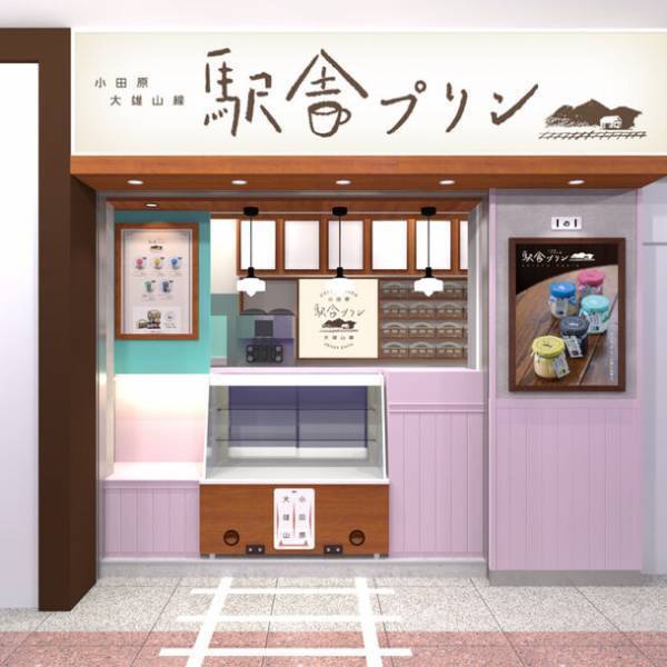 小田原土産の新定番！「駅舎プリン」のテイクアウト専門店「小田原大雄山線 駅舎プリン」がJR小田原駅に9/25(月)オープン
