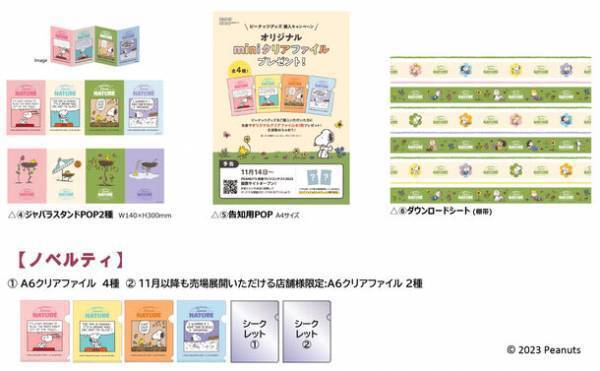 ピーナッツ売場づくりコンテスト2023　テーマは“SNOOPY Loves NATURE” 10月2日スタート！