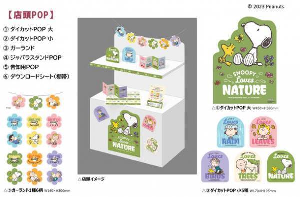 ピーナッツ売場づくりコンテスト2023　テーマは“SNOOPY Loves NATURE” 10月2日スタート！