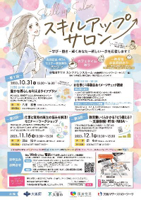 「スキルアップサロン」を開催大阪府・大阪市・大阪マザーズハローワークと産官連携の女性の就労応援イベント