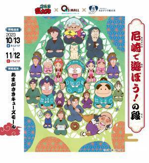 アニメ『忍たま乱太郎』と尼崎のコラボイベント 忍たま乱太郎×あまがさきキューズモール×あまがさき観光局「尼崎で遊ぼう！の段」を開催
