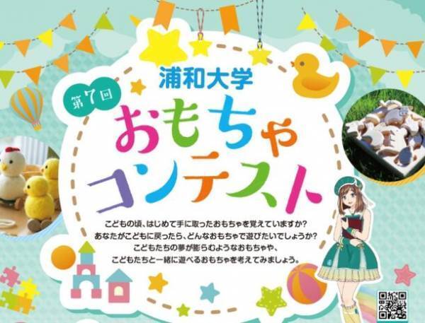 《浦和大学「第7回 おもちゃコンテスト」》全国の高校生から855点の応募、10/8学園祭で審査結果を発表