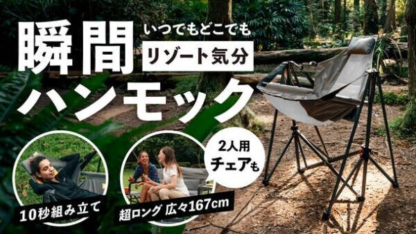 アメリカ特許取得！10秒で開くハンモックチェア＆167cmのロングなキャンプチェアを「Makuake」にて9月22日(金)から先行販売開始！