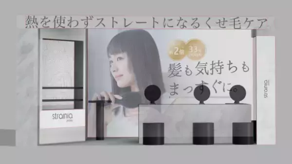 くせ毛に悩む人のためのくせ毛専用ヘアケアブランド『ストレーニア』2023年秋 新商品6商品をリリース！「ビューティーワールド ジャパン 大阪」にて初お披露目